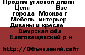 Продам угловой диван › Цена ­ 25 000 - Все города, Москва г. Мебель, интерьер » Диваны и кресла   . Амурская обл.,Благовещенский р-н